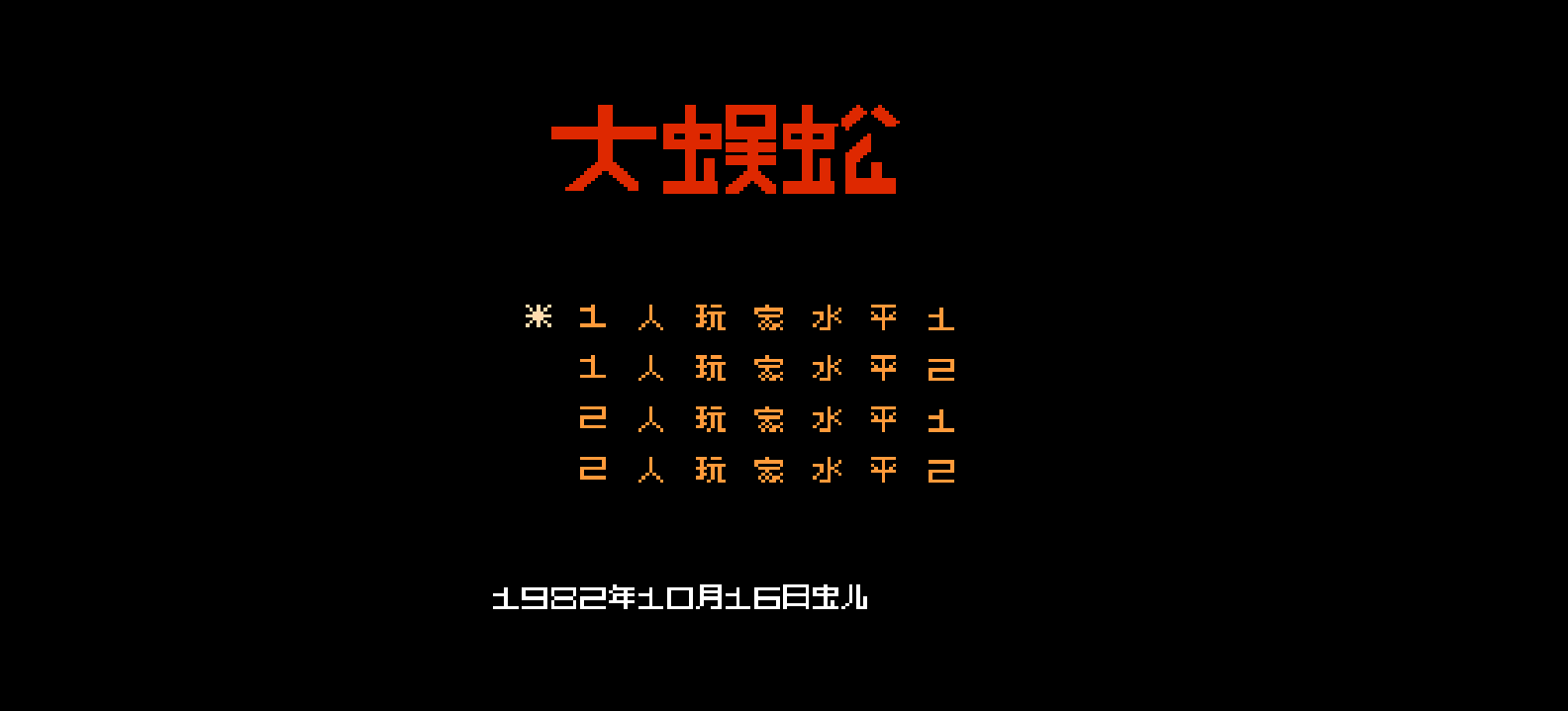 大蜈蚣(简)[虫儿](JP)[STG](0.18Mb)